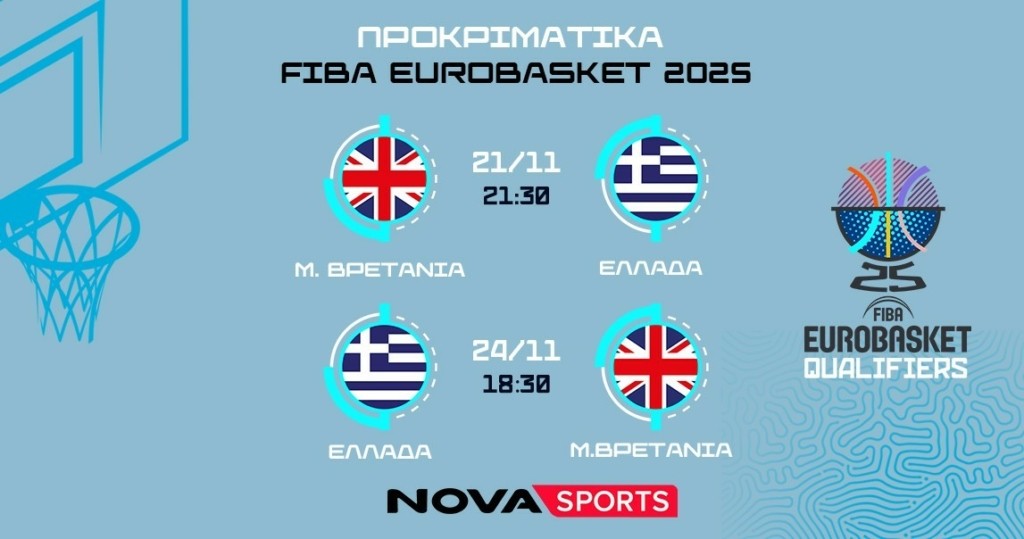 FIBA Προκριματικά Ελλάδα – Μ. Βρετανία