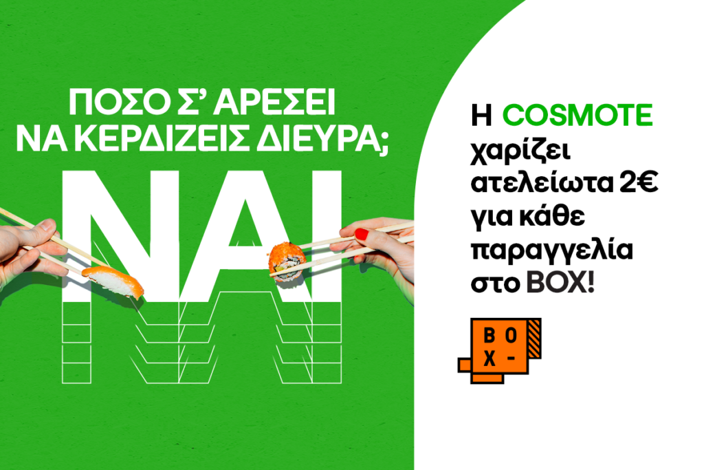 COSMOTE_2 ευρω_BOX