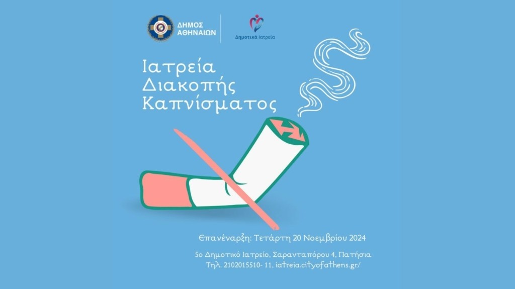 kapnisma_dimos_athinaion_new