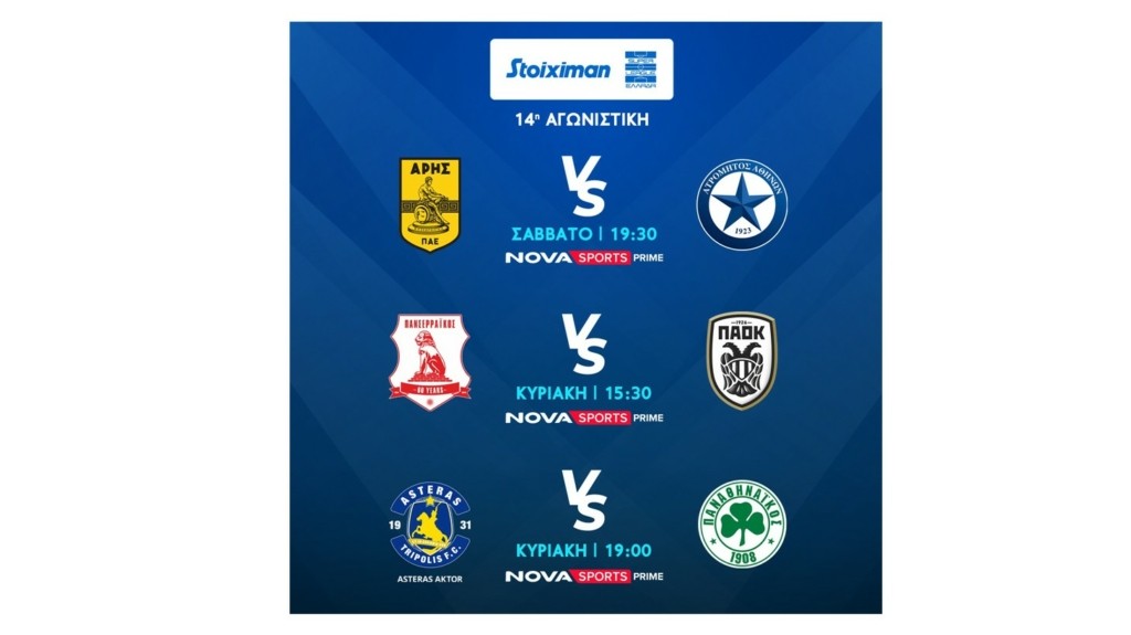 STOIXIMAN SUPERLEAGUE 14η ΑΓΩΝΙΣΤΙΚΗ