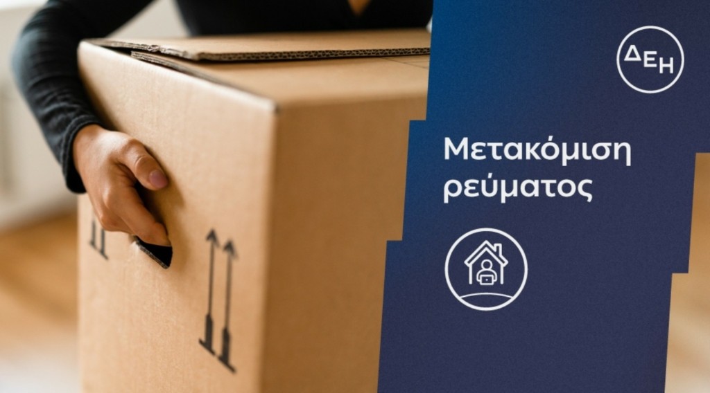 ΔΕΗ – Μετακόμιση ρεύματος