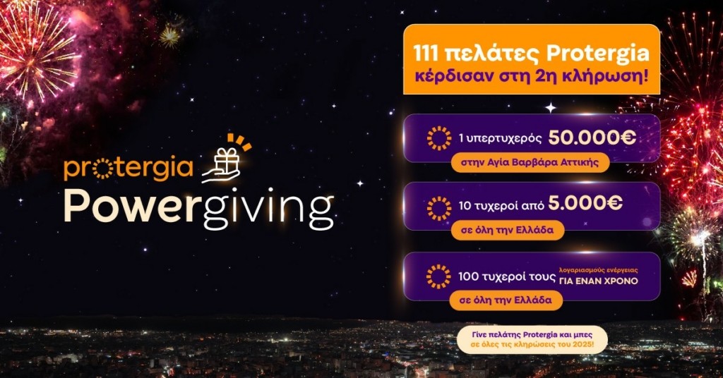 Protergia PowerGiving νικητές Φεβρουαρίου