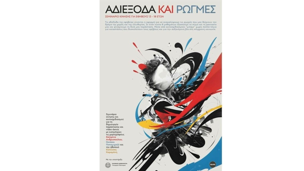 ΑΔΙΕΞΟΔΑ ΚΑΙ ΡΩΓΜΕΣ Poster