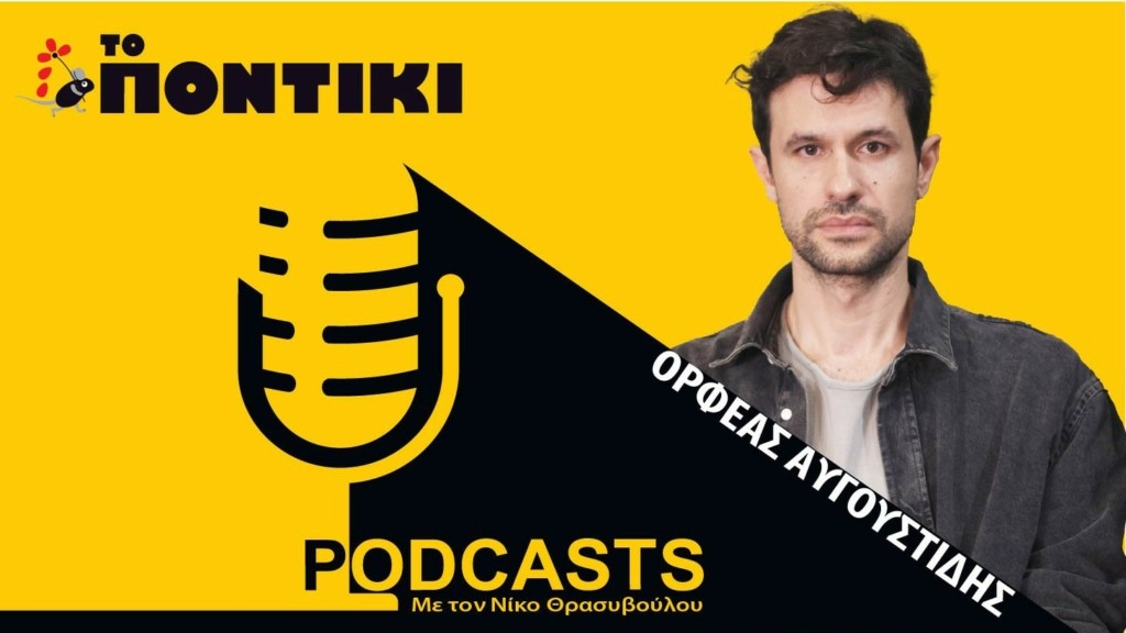 PODCAST 1460×820 AVGOUSTIDIS