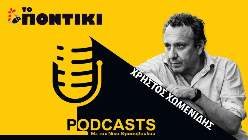 PODCAST 1460×820 XOMENIDIS