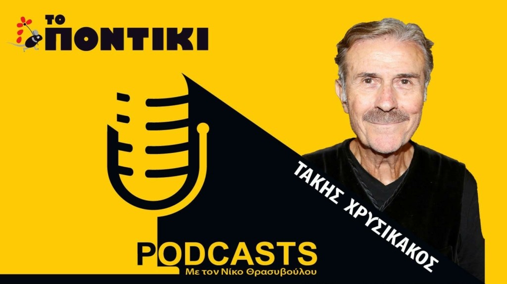PODCAST 1460×820 XRYSIKAKOS