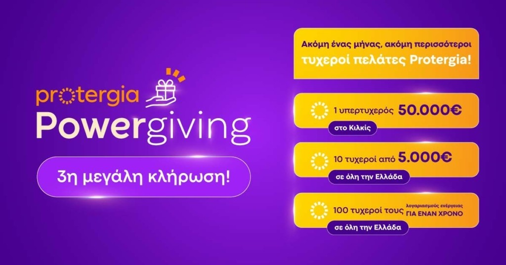 PowerGiving ΔΤ κλήρωση-1200×628-March 2025 copy