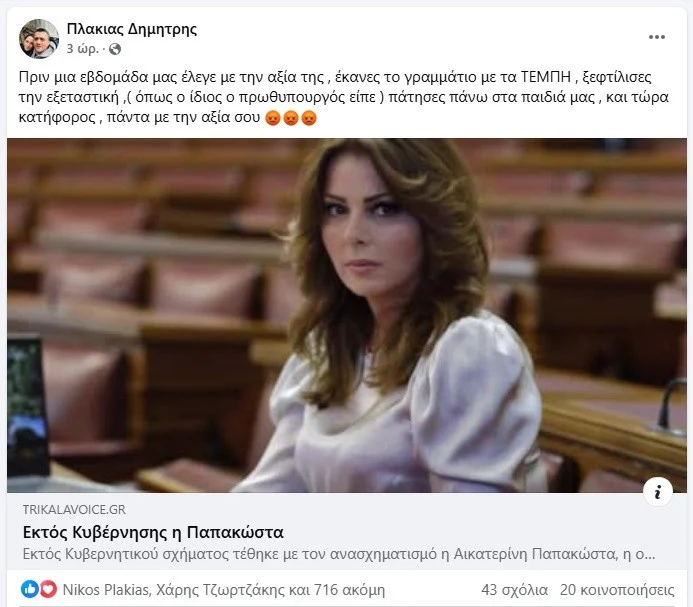 Φωτογραφία για: Τέμπη: Το αιχμηρό σχόλιο από τα αδέλφια Πλακιά για την απομάκρυνση της Κατερίνας Παπακώστα – «Πάτησες πάνω στα παιδιά μας» 2 plakias dimitris