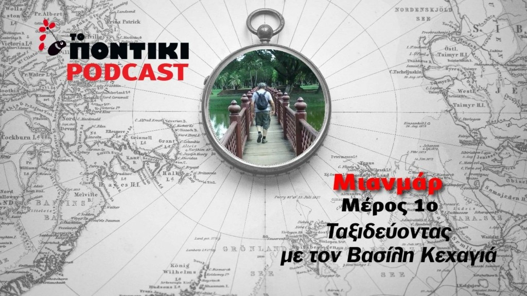 kexagias 1460Χ820 ΜΙΑΝΜΑΡ 1ο ΜΕΡΟΣ ΓΙΑ 25.04