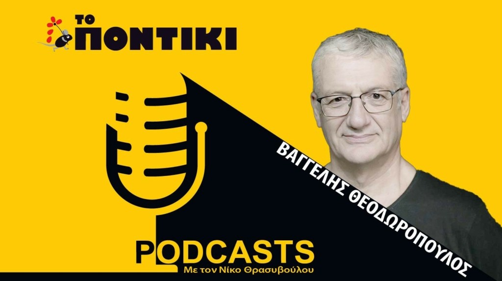 PODCAST 1460×820 ΘΕΟΔΩΡΟΠΟΥΛΟΣ ΓΙΑ 27.04