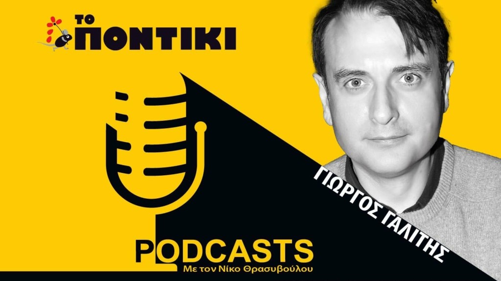 PODCAST 1460×820 ΓΙΩΡΓΟΣ ΓΑΛΙΤΗΣ 01.05