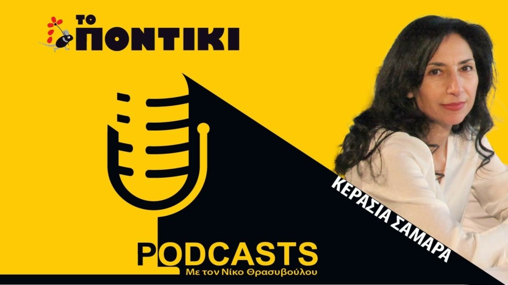 PODCAST 1460×820 ΚΕΡΑΣΙΑ ΣΑΜΑΡΑ ΓΙΑ 29.04