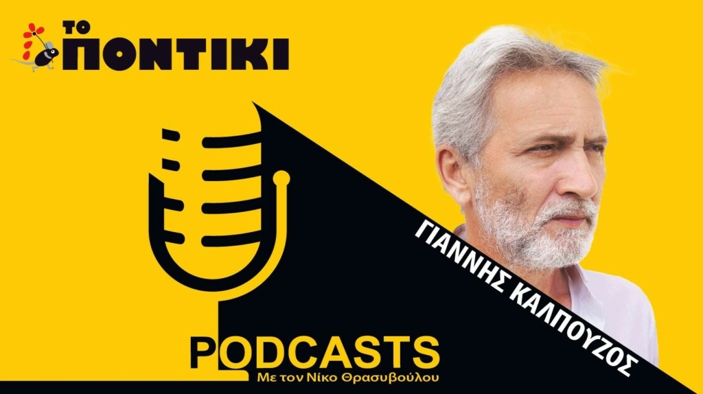 PODCAST 1460×820 ΚΑΛΠΟΥΖΟΣ