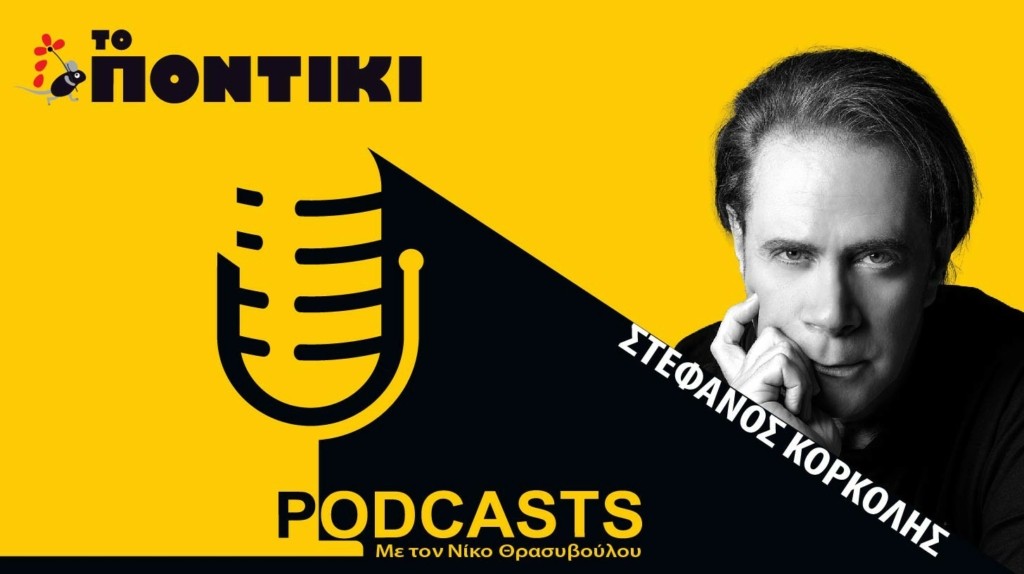 PODCAST 1460×820 ΚΟΡΚΟΛΗΣ