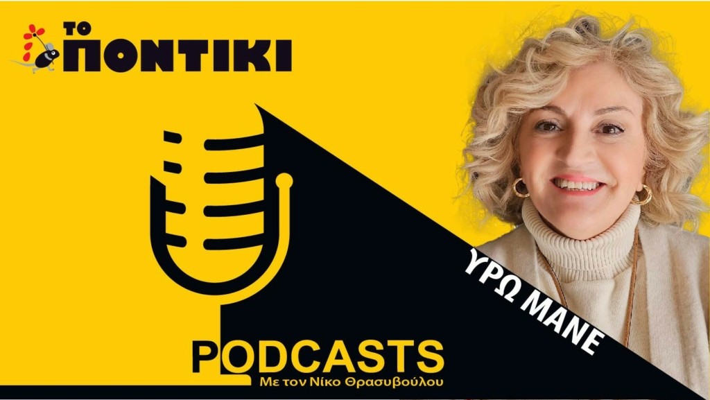 PODCAST 1460×820 ΜΑΝΕ