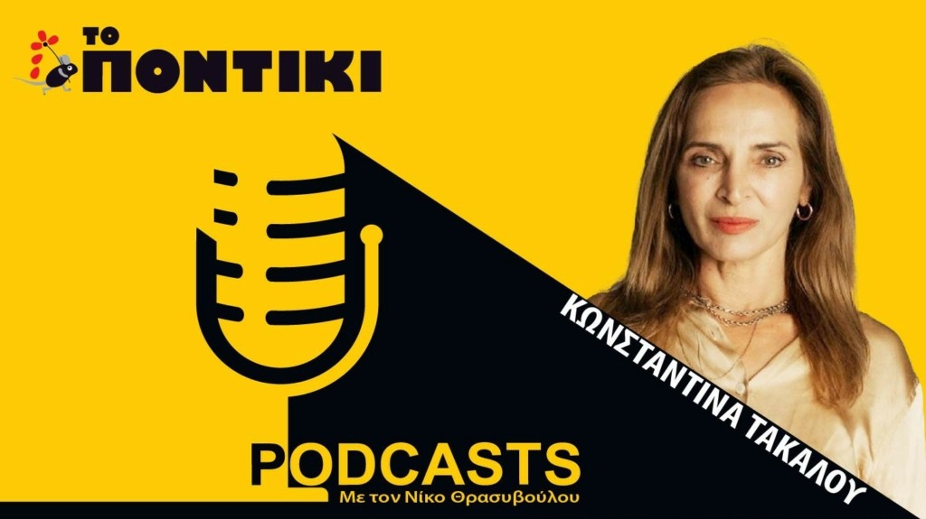 PODCAST 1460×820 ΤΑΚΑΛΟΥ