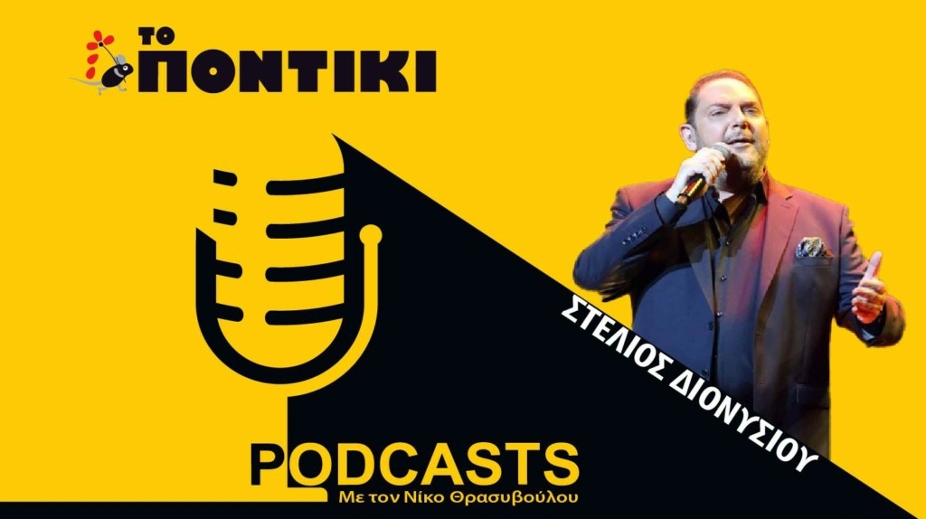 PODCAST 1460×820 ΔΙΟΝΥΣΙΟΥ ΓΙΑ 26.04
