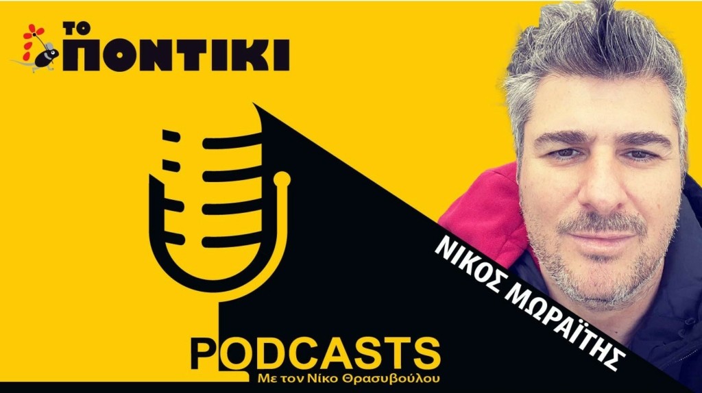 PODCAST 1460×820 ΜΩΡΑΪΤΗΣ