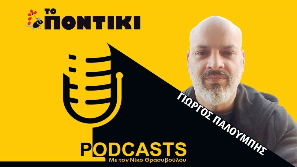 PODCAST 1460×820 ΠΑΛΟΥΜΠΗΣ ΓΙΑ 24.04