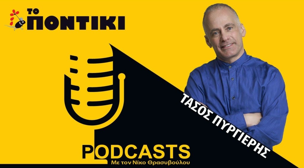 PODCAST 1460×820 ΠΥΡΓΙΕΡΗΣ