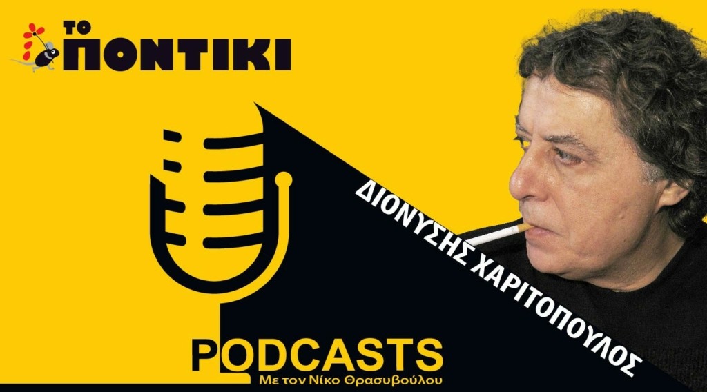 PODCAST 1460×820 ΧΑΡΙΤΟΠΟΥΛΟΣ