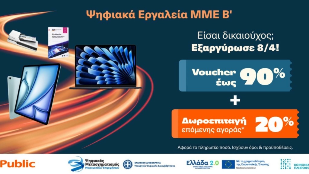 Public_Ψηφιακά Εργαλεία ΜΜΕ Β΄