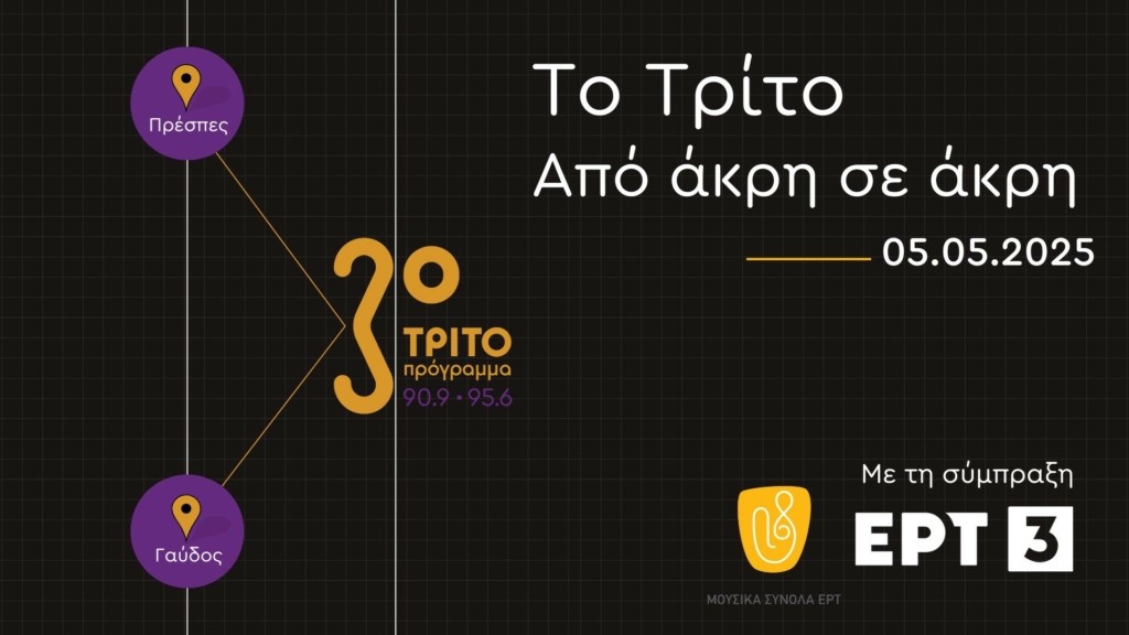 trito_apo_akri_se_akri05052025