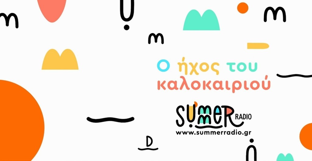 ΕΡΤ- SUMMER RADIO ΣΤΟ ERTECHO PHOTO