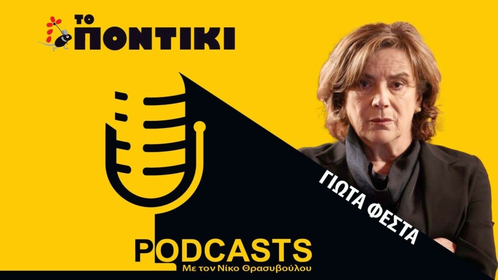 PODCAST 1460×820 ΓΙΩΤΑ ΦΕΣΤΑ ΓΙΑ 08.05