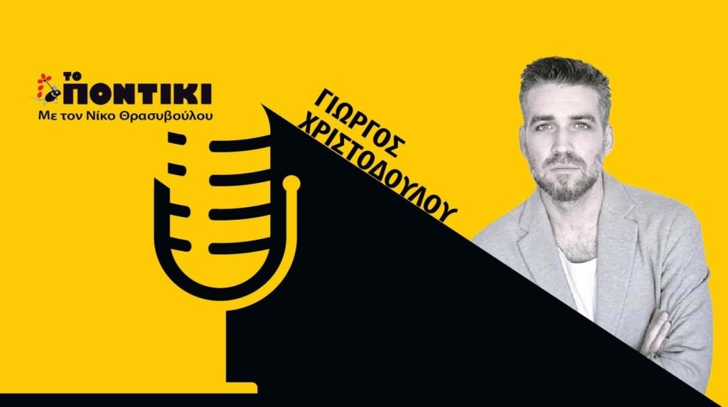 PODCAST 1460×820 ΧΡΙΣΟΔΟΥΛΟΥ ΓΙΑ 20.05