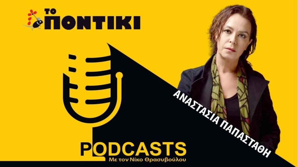 PODCAST 1460×820 ΑΝΑΣΤΑΣΙΑ ΠΑΠΑΣΤΑΘΗ ΓΙΑ 06.05