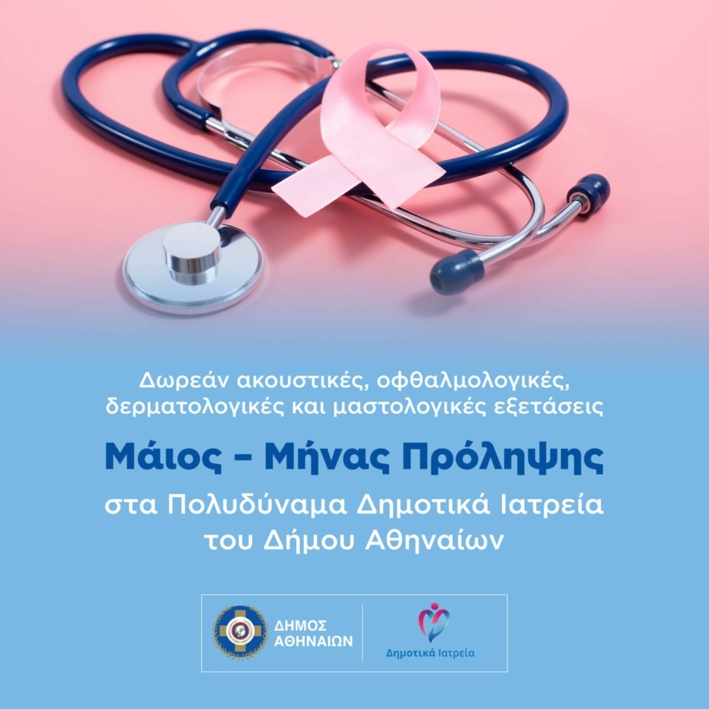 Maios_Dimotika_Iatreia_3-2048×2048