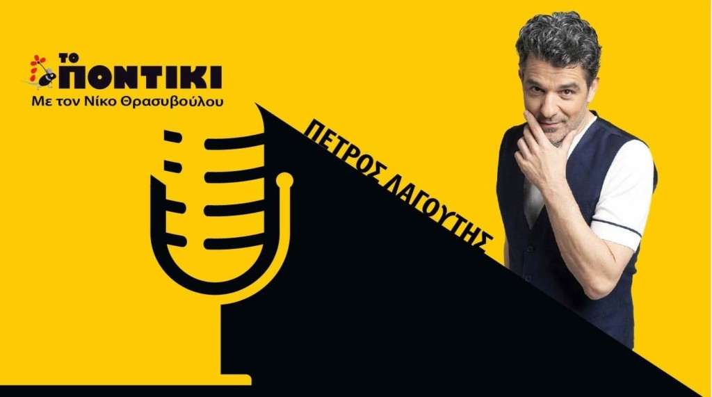 PODCAST 1460×820 ΛΑΓΟΥΤΗΣ ΓΙΑ 17.05