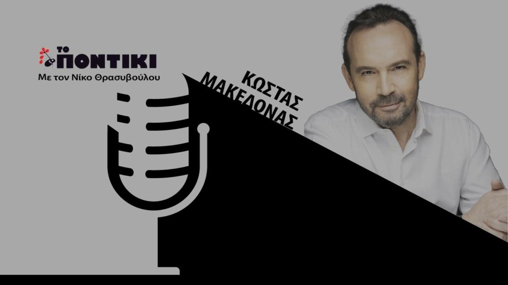 PODCAST 1460×820 ΜΑΚΕΔΟΝΑΣ ΓΙΑ 24.05