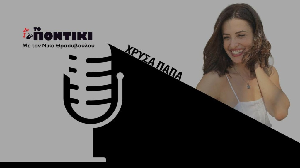 PODCAST 1460×820 ΠΑΠΑ ΓΙΑ 25.05