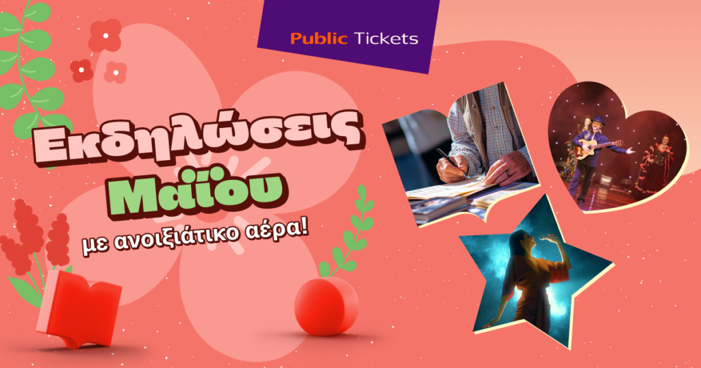 Public Tickets_Μάιος 2025