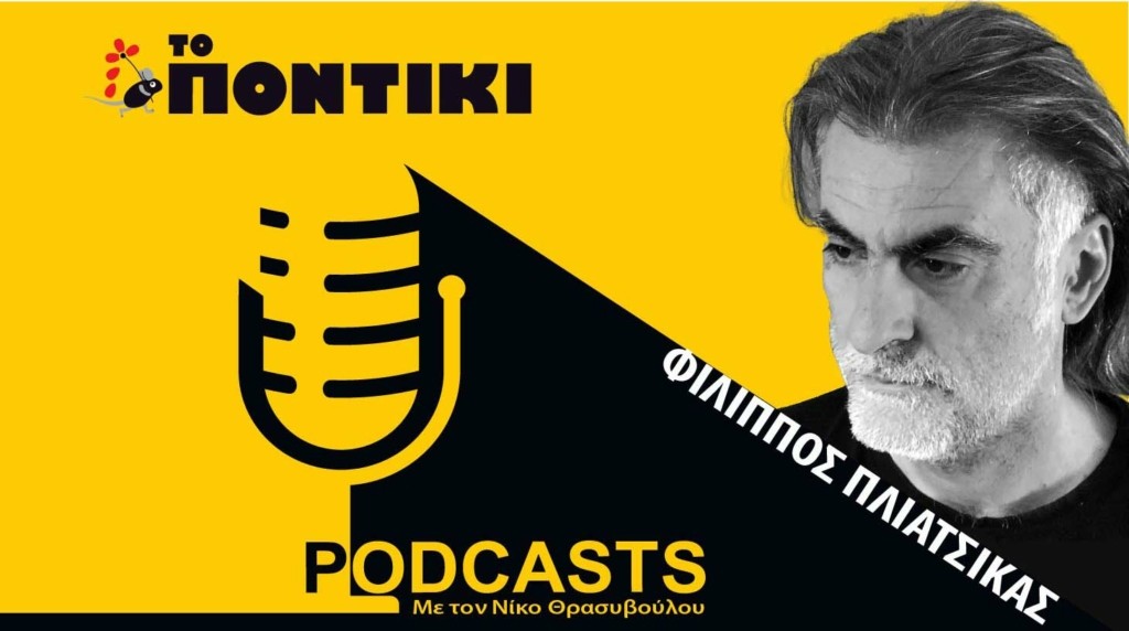 PODCAST 1460×820 ΦΙΛΙΠΠΟΣ ΠΛΙΑΤΣΙΚΑΣ 03.05