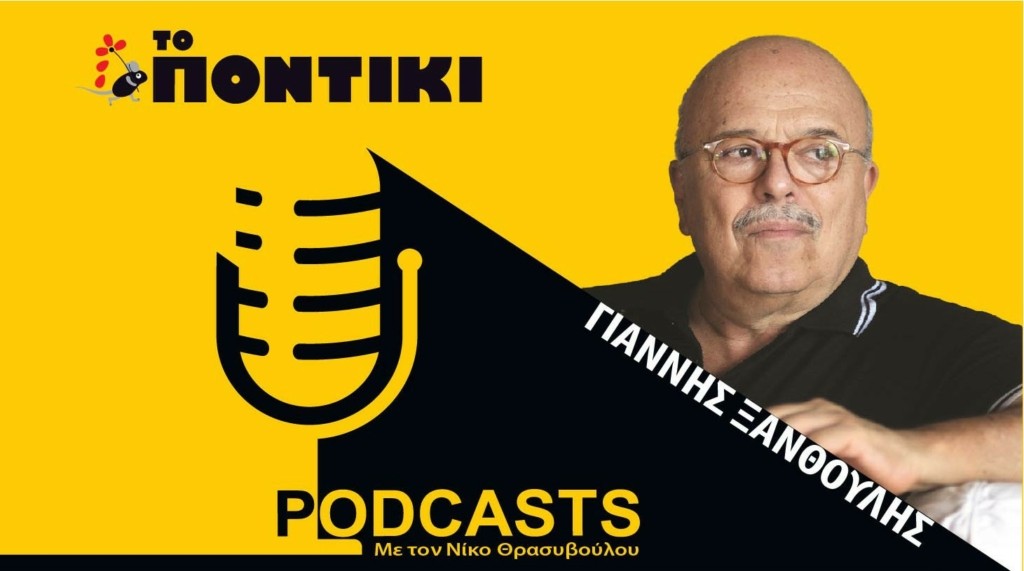 PODCAST 1460×820ΓΙΑΝΝΗΣ ΞΑΝΘΟΥΛΗΣ ΓΙΑ 10.05