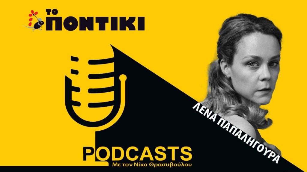 PODCAST 1460×820 ΛΕΝΑ ΠΑΠΑΛΗΓΟΥΡΑ 04.05