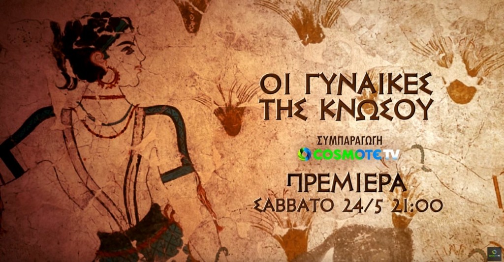 Οι-γυναίκες-της-Κνωσού_1