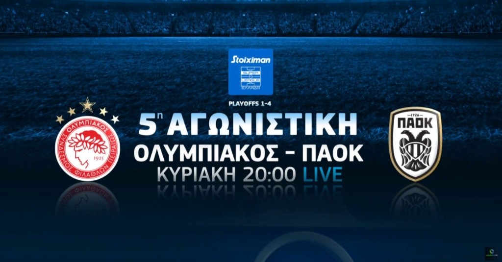 Ολυμπιακός-ΠΑΟΚ