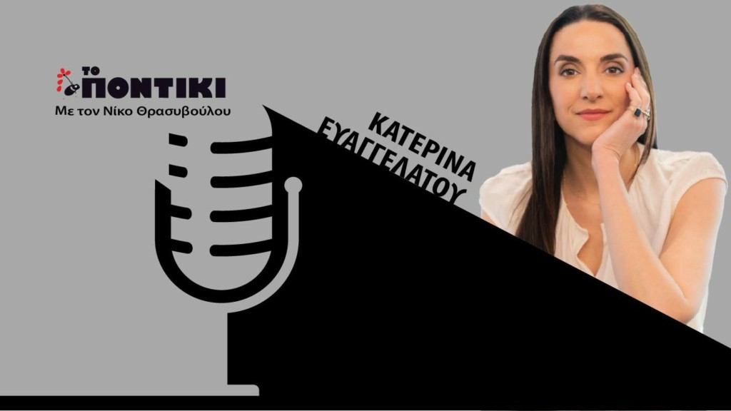 PODCAST 1460×820 ΕΥΑΓΓΕΛΑΤΟΥ ΓΙΑ 14.06