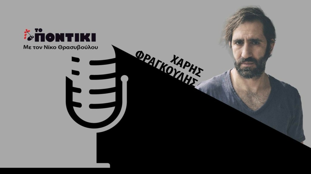 PODCAST 1460×820 ΦΡΑΓΚΟΥΛΗΣ ΓΙΑ 21.06