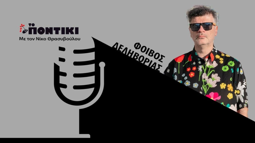 PODCAST 1460×820 ΔΕΛΗΒΟΡΙΑΣ ΓΙΑ 03.06