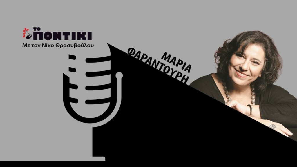 PODCAST 1460×820 ΦΑΡΑΝΤΟΥΡΗ ΓΙΑ 15.06