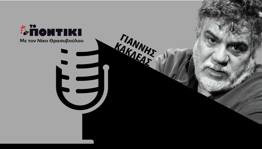 PODCAST 1460×820 ΚΑΚΛΕΑΣ ΓΙΑ 22.06