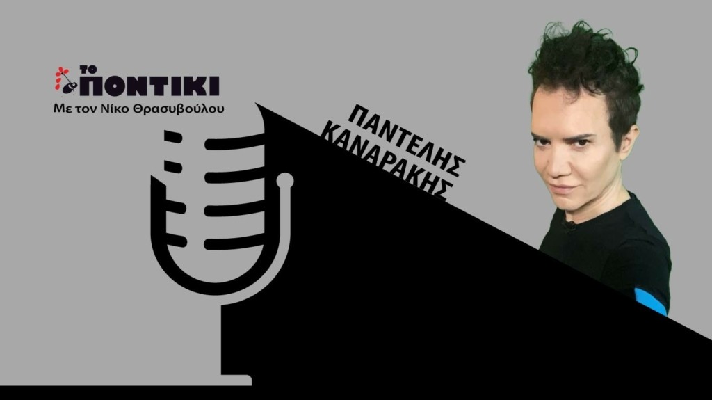 PODCAST 1460×820 ΚΑΝΑΡΑΚΗΣ ΓΙΑ 17.06
