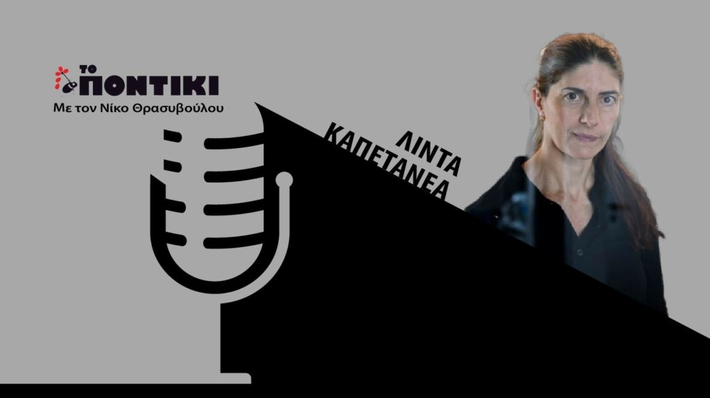 PODCAST 1460×820 ΚΑΠΕΤΑΝΕΑ ΓΙΑ 19.06