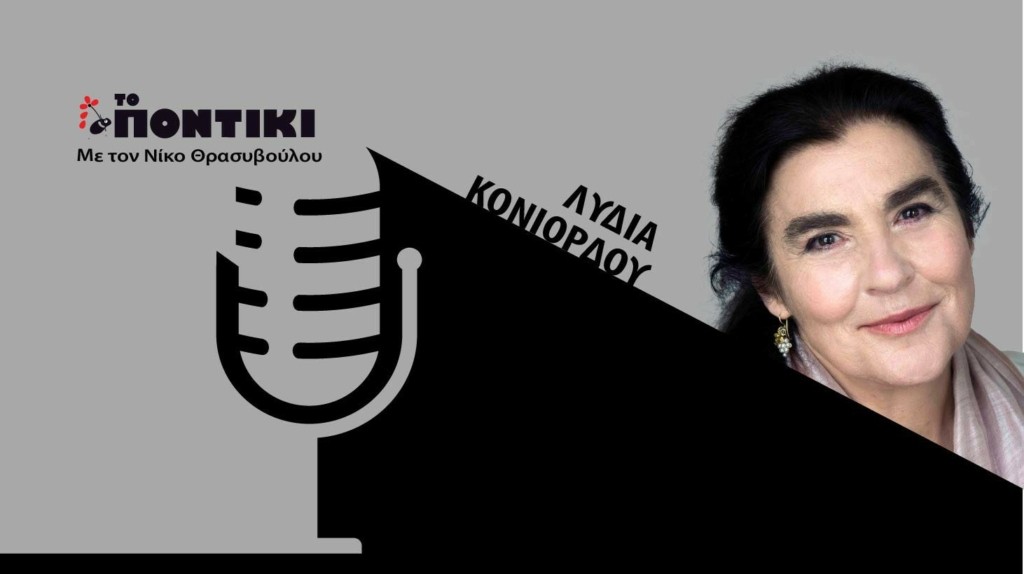 PODCAST 1460×820 ΚΟΝΙΟΡΔΟΥ ΓΙΑ 12.06