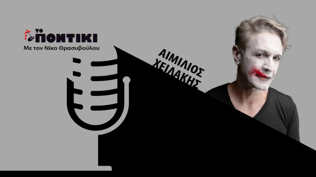 PODCAST 1460×820 ΧΕΙΛΑΚΗΣ ΓΙΑ 07.06